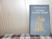 продам: Н.М. Никольский  История русской церкви