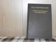 продам: В.О. Ключевский (1841-1911) Неопубликованные произведения