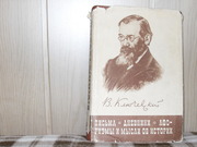  продам: В.О. Ключевский (1841-1911) Письма. Дневники. Афоризмы  и 