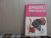 продам: Домашнее животноводство (сост. Б.Е. Поротников)
