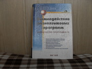 продам книгу Инг Бей Взаимодействие разноязыковых программ