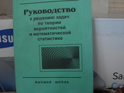 продам книгу: В.Е. Гмурман Руков-во к реш. задач по теории вероятности