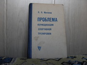 продам книгу: Л.П. Матвеев Проблемы периодизации спортив. трениров.