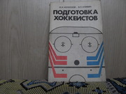 продам книгу: В.И. Колосков,  В.П. Климин Подготовка хоккеистов. 