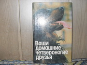 Продам книгу Н.П.Бацанов Ваши домашние четвероногие друзья