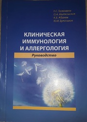 Продам Руководство по клинической иммунологии и аллергологии